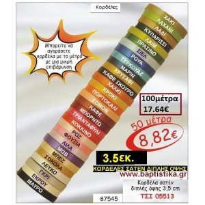 3.5 εκ. ΚΟΡΔΕΛΑ ΣΑΤΕΝ ΔΙΠΛΗΣ ΟΨΗΣ ΤΣΙ-05513